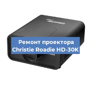 Замена HDMI разъема на проекторе Christie Roadie HD-30K в Новосибирске